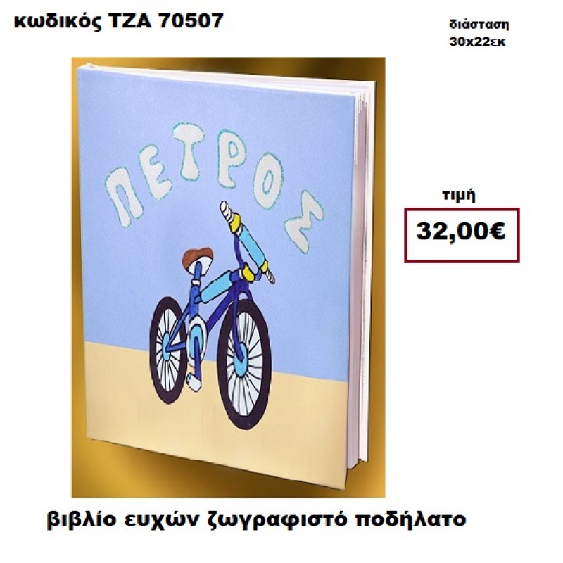 ΠΟΔΗΛΑΤΟ ΖΩΓΡΑΦΙΣΤΟ ΒΙΒΛΙΟ ΕΥΧΩΝ  ΤΖΑ-70507